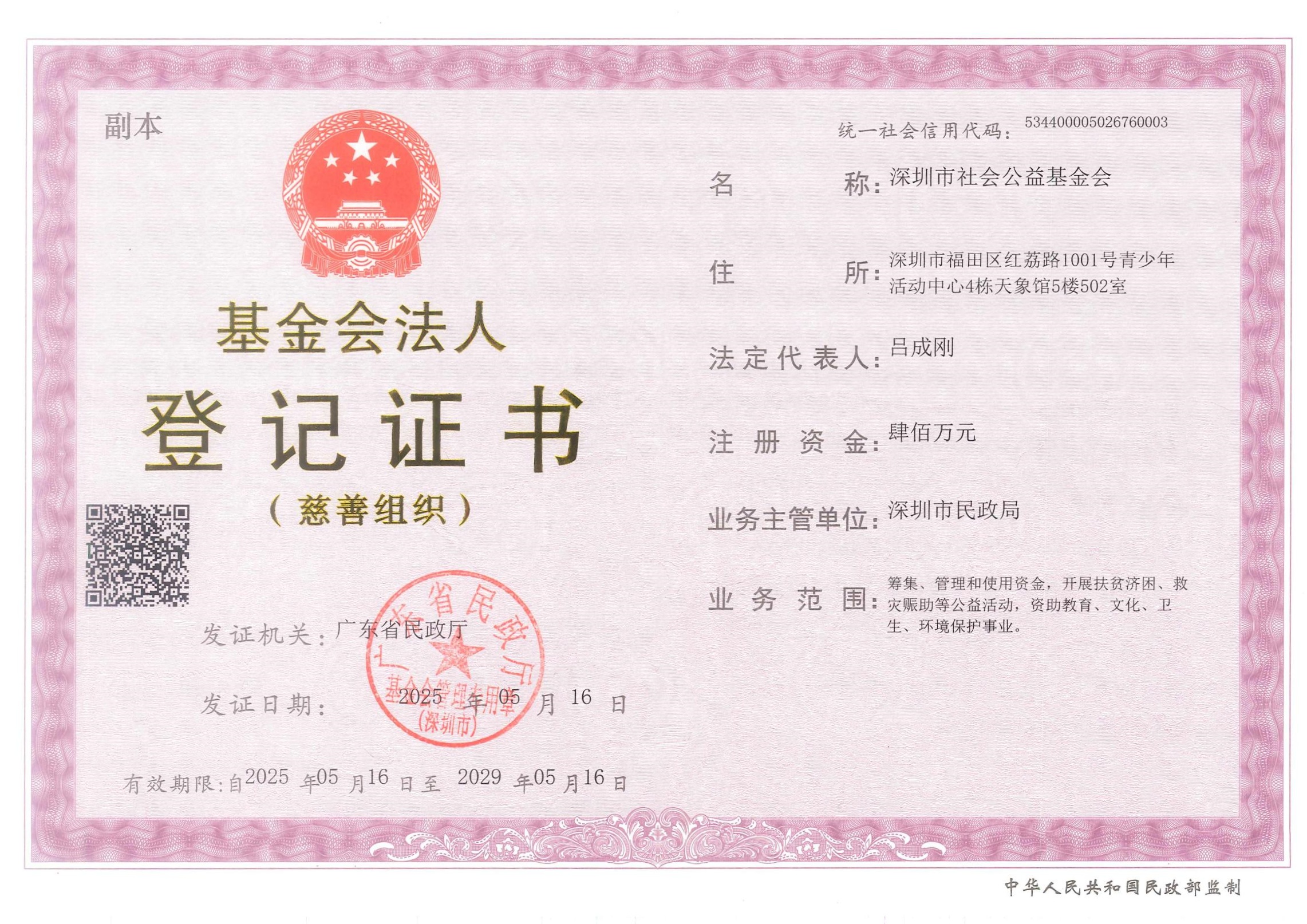 1752733789876225.jpg 社基会法人登记证书副本_01.jpg